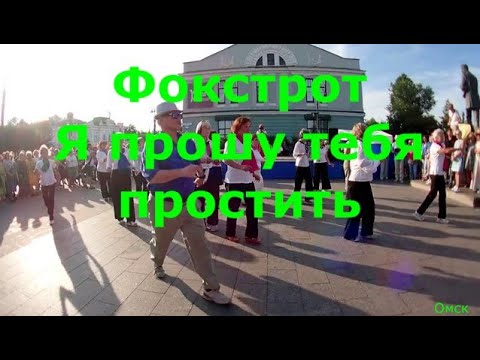 Видео: Фокстрот Я прошу тебя простить    ТВС СОЛО  ДЕНЬ ГОРОДА  ОМСК! 03 08 2024 г