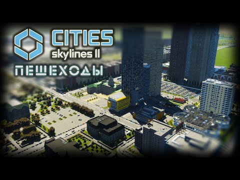 Видео: CITIES: SKYLINES 2 ✦ ПЕШЕХОДНЫЙ РАЙОН # 12