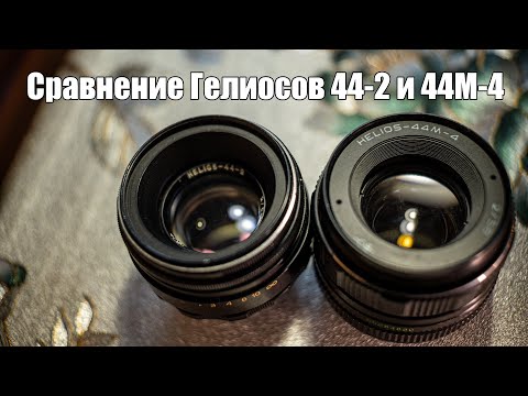 Видео: Сравнение двух Helios. 44-2 и 44-4М