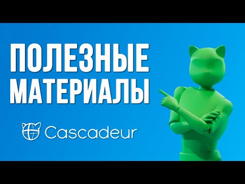 Видео: ПОЛЕЗНЫЕ МАТЕРИАЛЫ для Cascadeur