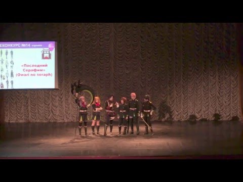 Видео: Тогучи 2016 ВНЕКОНКУРС №14 Сценка Owari no seraph (Последний Серафим)