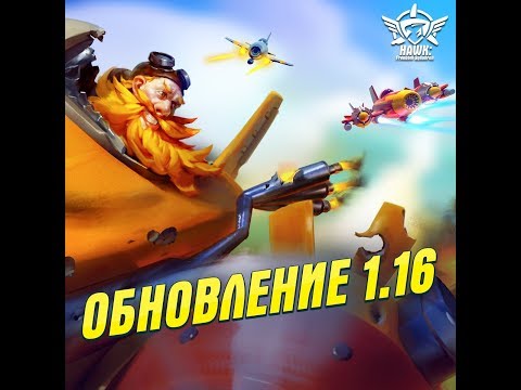 Видео: Hawk:Freedom Squadron. ОБЗОР ОБНОВЛЕНИЯ 1.16!!!