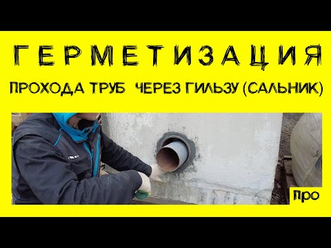 Видео: Как заделать проход трубы через гильзу (сальник) герметично и надежно Дегидролом