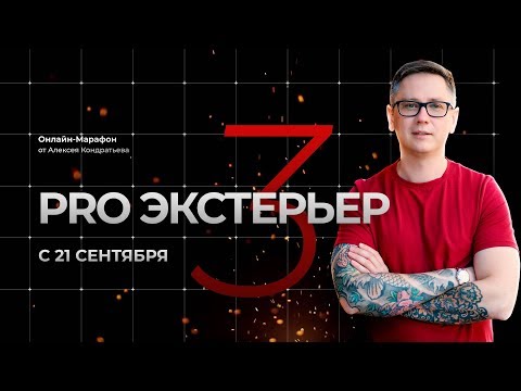 Видео: Марафон Pro-Экстерьер 3 день 2