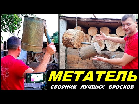 Видео: МЕТАТЕЛЬ - сборник лучших бросков ! Участник проекта удивительные люди !