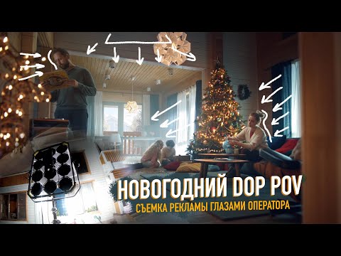 Видео: DOP POV #16 - НОВОГОДНИЙ ВЫПУСК / ОПЕРАТОРСКИЙ РАЗБОР РЕКЛАМНОГО РОЛИКА LEGO