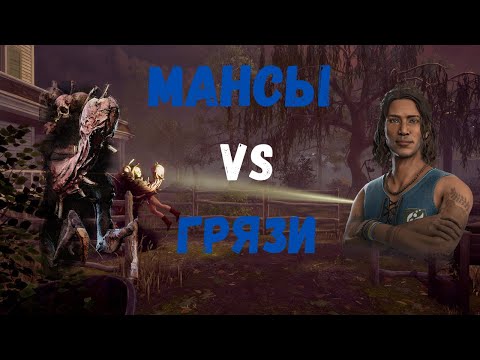 Видео: Играю против ГРЯЗИ Dead by Daylight. ДБД