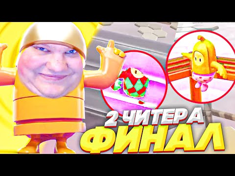 Видео: ДВА ЧИТЕРА В ФИНАЛЕ FALL GUYS! КАК ТАКОЕ ВЫИГРАТЬ?