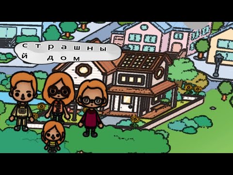 Видео: Страшный дом