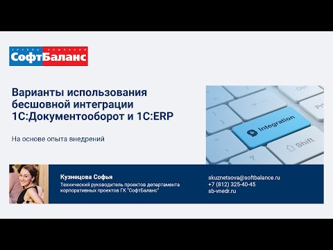 Видео: Бесшовная интеграция 1С Документооборот и ERP
