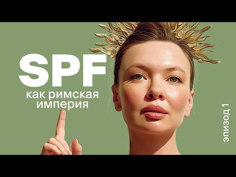 Видео: SPF как Римская Империя: всё про UVA, UVB, UVC и зачем нужен санскрин. Защита от Солнца. Эпизод 1