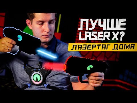 Видео: Обзор Armogear Laser Battle. Домашний лазертаг. Лучше Laser X?