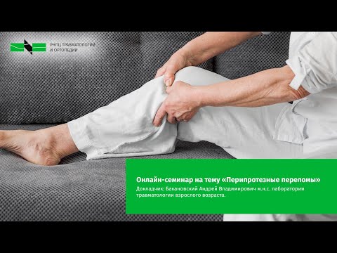 Видео: Онлайн-семинар на тему «Перипротезные переломы»