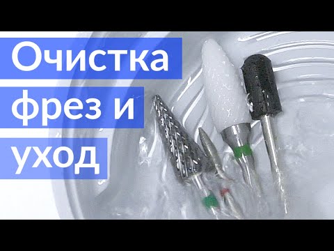 Видео: Дезинфекция и Стерилизация ФРЕЗ для Маникюра | Какими Пользуюсь