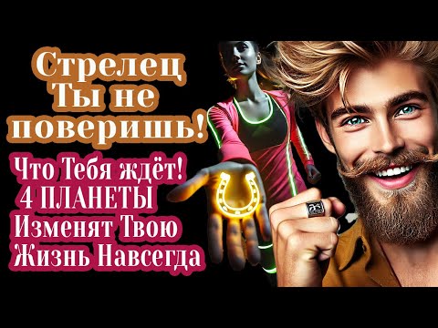 Видео: СТРЕЛЕЦ! СРОЧНО УЗНАЙ что ОЧЕНЬ СКОРО СЛУЧИТСЯ! ВСЯ ТВОЯ Жизнь с ног на голову!