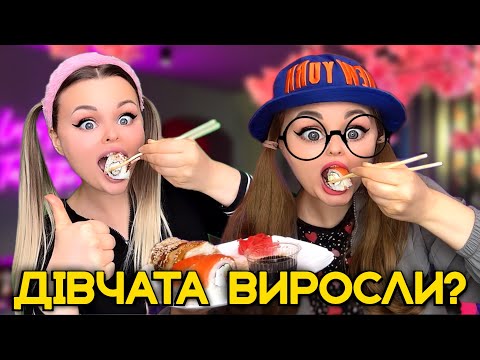 Видео: ДІВЧАТА ВИРОСЛИ?