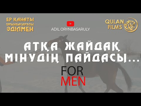 Видео: ЕР ҚАНАТЫ. АТҚА ЖАЙДАҚ МІНУДІҢ ПАЙДАСЫ...