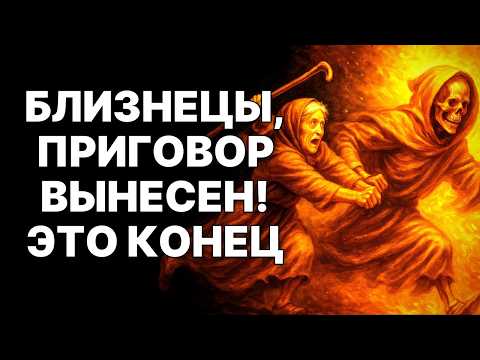 Видео: 🔴♊Близнецы, НОЯБРЬ 2025: 😱СМЕРТЬ ИСПУГАЕТСЯ! 🤑Вы получите ВСЁ❗