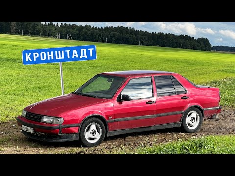 Видео: 700км НА МАКСИМАЛЬНЫХ ОБОРОТАХ , ВЫДЕРЖИТ ЛИ СТАРЫЙ SAAB ТАКОЕ ПУТЕШЕСТВИЕ