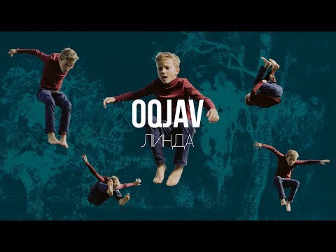 Видео: OQJAV — Линда (Official video)