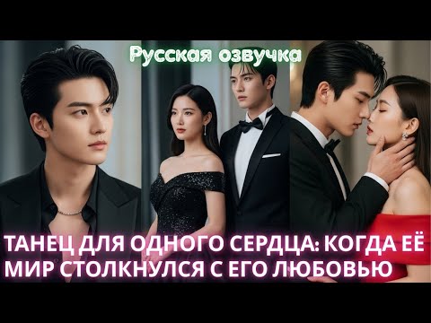 Видео: Танец для одного сердца_ когда её мир столкнулся с его любовью﻿ #дорама #2025