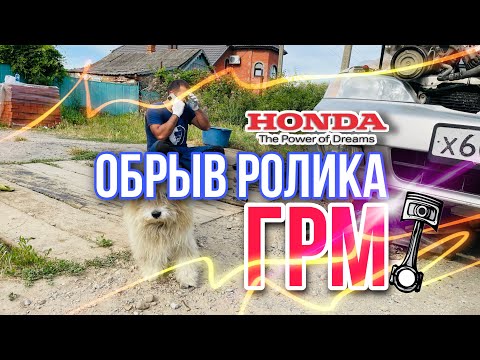 Видео: Обрыв ролика ГРМ, ПОГНУЛО КЛАПАНА? Ремонт! HONDA SABER UA4