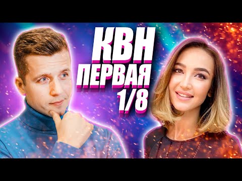 Видео: КОСЯКОВобзор. ПЕРВАЯ 1/8 Высшей лиги КВН 2021 года!