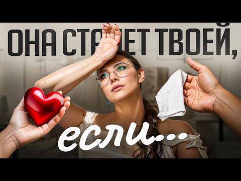 Видео: 6 слабостей каждой женщины = cакральные знания для мужчин!