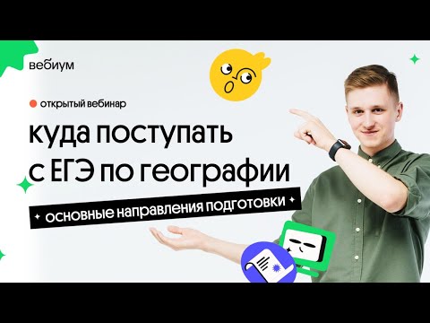 Видео: 🔥  Куда поступать с ЕГЭ по географии | География с Магелланом