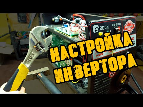 Видео: Настройка сварочного инвертора EDON MIG-280