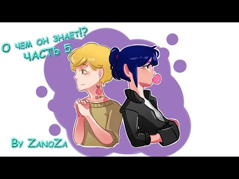 Видео: О ЧЕМ ОН ЗНАЕТ ЧАСТЬ 5 | Семейная драма | КОМИКСЫ ЛЕДИБАГ И СУПЕР КОТ