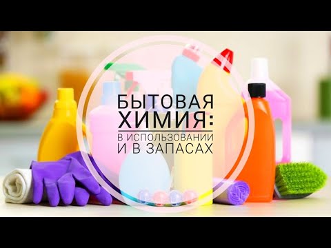 Видео: МОЯ БЫТОВАЯ ХИМИЯ: ЧЕМ ПОЛЬЗУЮСЬ И ЧТО В ЗАПАСАХ. ОТЗЫВЫ.