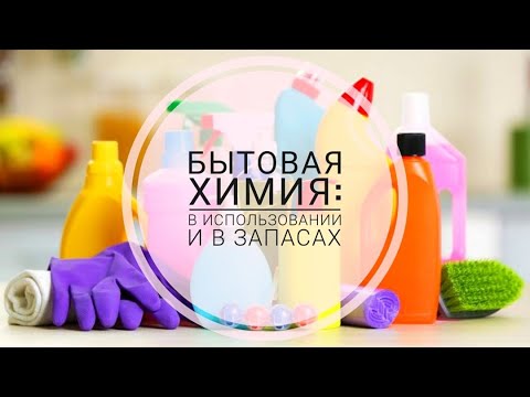 Видео: МОЯ БЫТОВАЯ ХИМИЯ: ЧЕМ ПОЛЬЗУЮСЬ И ЧТО В ЗАПАСАХ. ОТЗЫВЫ.