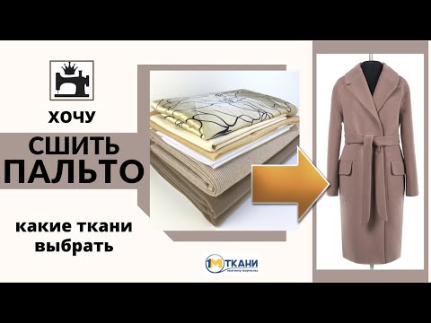 Видео: Хочу сшить пальто. Какие ткани выбрать для пошива пальто.