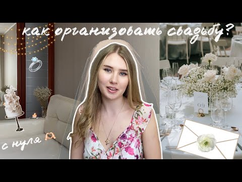 Видео: Как Организовать Свадьбу? | Подготовка к Свадьбе | Венчание 👰🏼‍♀️🤵🏻‍♂️