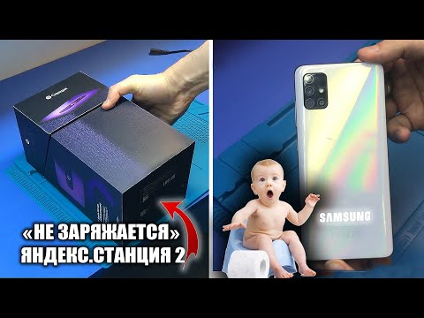 Видео: Сломалась УМНАЯ ЯНДЕКС.СТАНЦИЯ YNDX 51 / "НЕ ЗАРЯЖАЕТСЯ" 😂| Ребёнок пописал на СМАРТФОН SAMSUNG A51