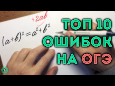 Видео: ТОП 10 ошибок на ОГЭ