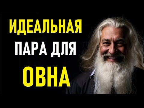 Видео: ⚠️Идеальная пара для ОВНА! Идеальное сочетание для ОВНА⚠️