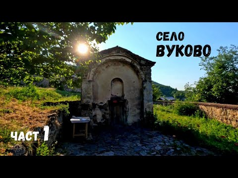 Видео: Село Вуково...Част 1