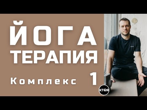 Видео: Йога Терапия (комплекс #1)