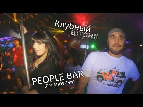 Видео: Клубный штрих - Пятачок он же People bar (Барановичи)