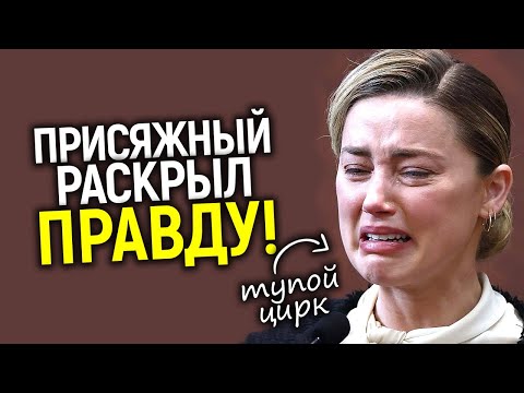 Видео: Она лгунья! Присяжный рассказал почему Эмбер проиграла/Джонни возможно вновь подаст на неё в суд!