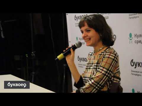 Видео: Александра «Альфина» Голубева. 4 февраля 2020 года. Буквоед