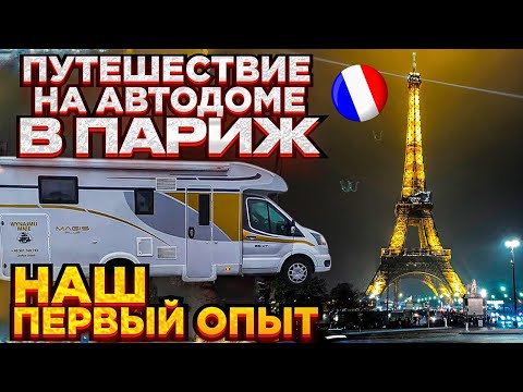 Видео: Путешествие мечты. Неделя с детьми в доме на колесах. Автодом. Первое знакомство с Camper trip Париж