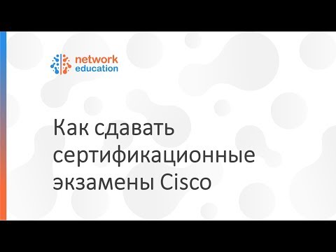 Видео: Как сдавать экзамены Cisco