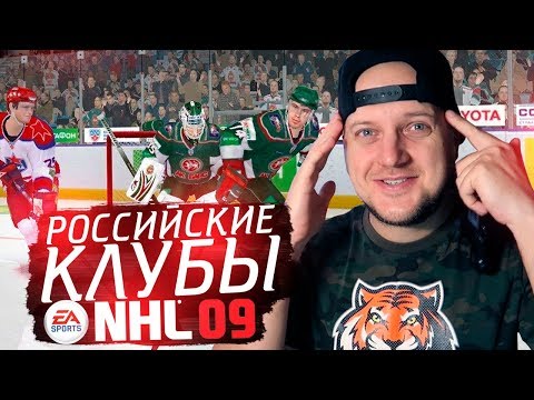 Видео: ОФИЦИАЛЬНЫЙ ЧЕМПИОНАТ КХЛ В NHL 09 - ЛУЧШИЙ ХОККЕЙНЫЙ СИМУЛЯТОР