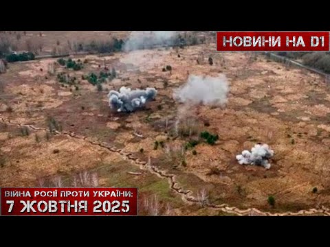 Видео: Новини на D1. 07 жовтня 2025. 10:00.