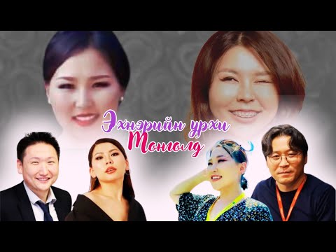 Видео: Яана аа | 2024-10-21 | Эхнэрийн урхи Монголд