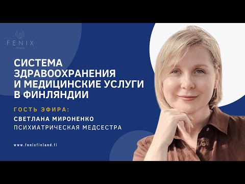 Видео: Система здравоохранения и медицинские услуги в Финляндии