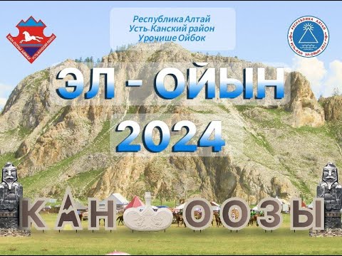 Видео: Скачки Эл-Ойын 2024